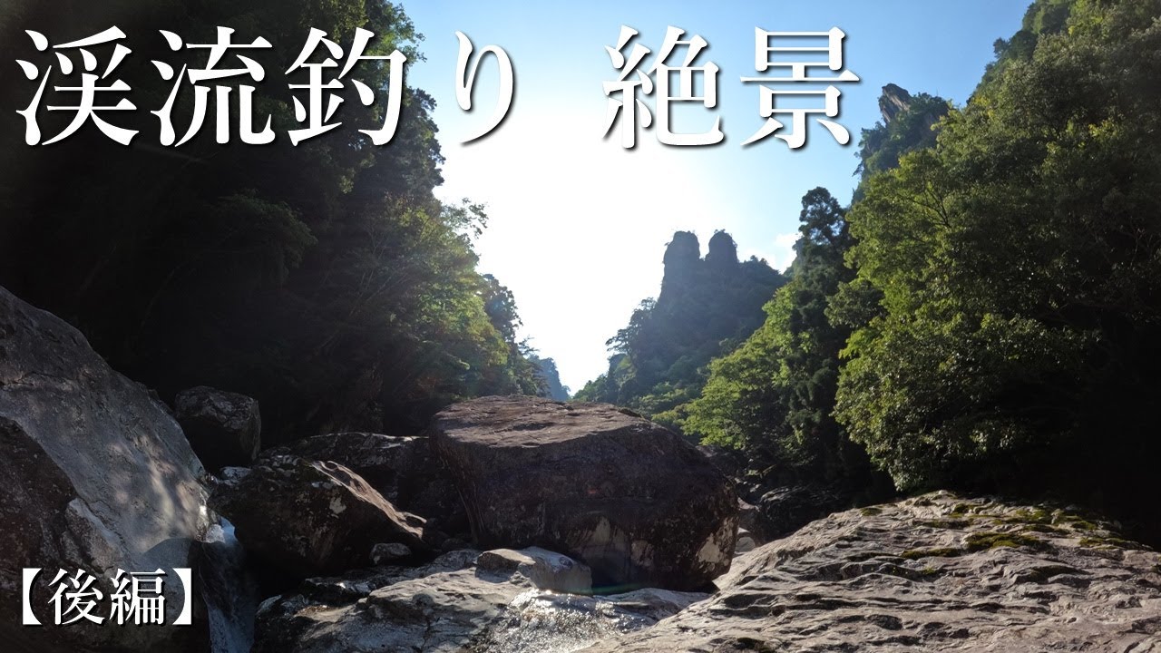 【仙境】巨岩だらけの渓流の先に待っていた感動の絶景…【渓流釣り】