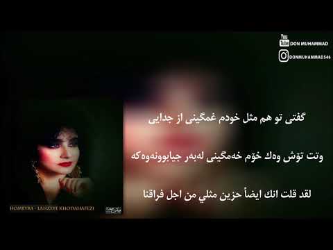 homeyra - lahzeye khodahafezi (Persian kurdish arabic subtitle)