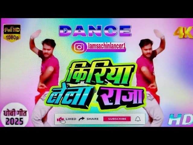 #video || किरिया लेला राजा || Kiriya Lela Raja || Sachin lancer #dhobigeet #kaharwasong #dancevideo