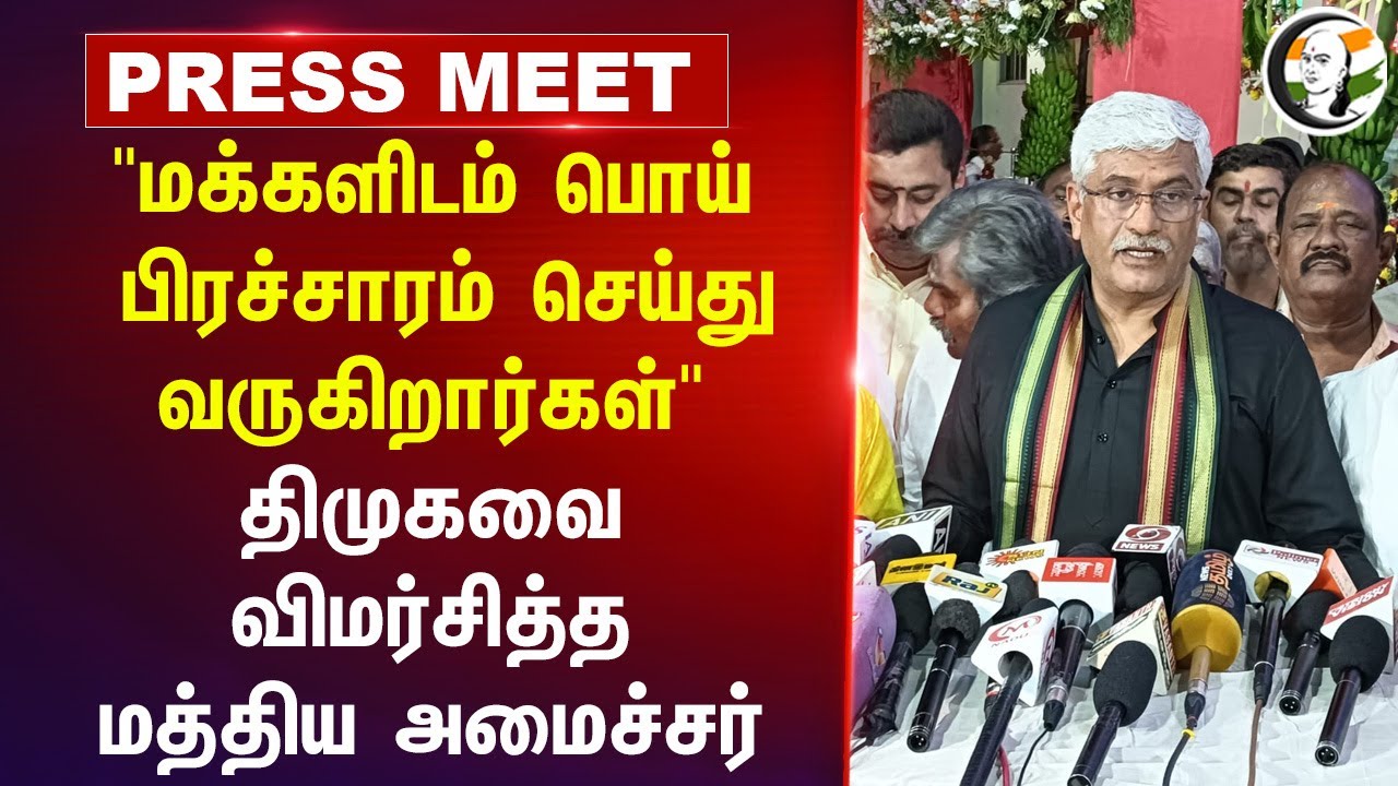 "மக்களிடம் பொய் பிரச்சாரம் செய்து வருகிறார்கள்" Gajendra Singh  Shekhawat Press Meet | Delimitation