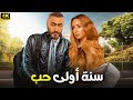 فيلم الكوميديا والإثارة سنة اولي حب بطولة تامر حسني و هنا الزاهد جودة عاليه