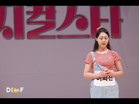 제9회 DIMF 뮤지컬스타 2라운드🎤 이화진-Breath ♬