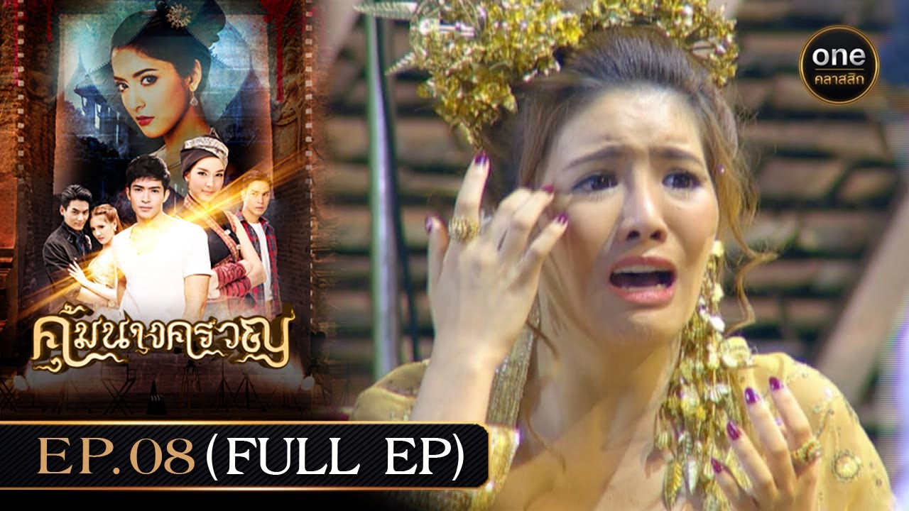 #คุ้มนางครวญ Ep.08 (Full Ep) | 28 มิ.ย. 67 | #oneคลาสสิก