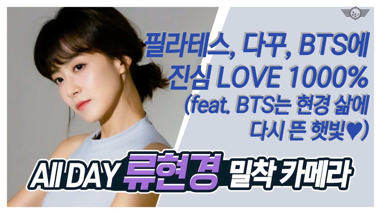 [류현경] 필라테스 화보 촬영 날! ALL DAY 밀착 카메라 📷 (feat. 다꾸, BTS에 진심인 편) - YouTube