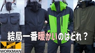 ワークマンの新作イージス4着の防寒性能の比較！外気温2度で一番暖かいのはどのイージス？