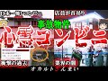 【事故物件】呪われたコンビニ5選!大島てるが明かす「鹿児島コンビニ跡地」の怖い話とは…?【ゆっくり解説】