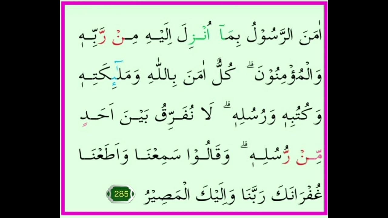 Бакара текст на арабском. 285 286 Аяты Суры Аль Бакара. 285 Аят Суры Аль-Бакара. Аманар Расулу. 285 286 Аяты Суры Аль Бакара на арабском.