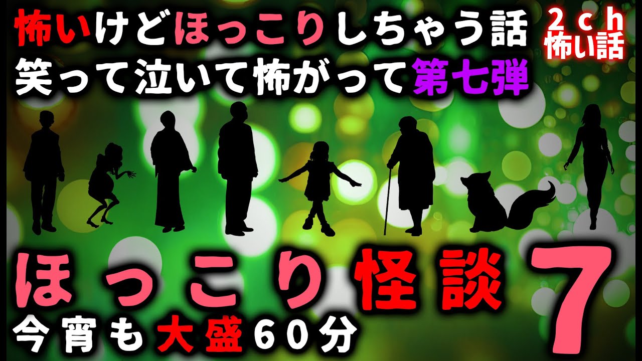 【2ch怖い話】ほっこり出来る「怖い話」パート７【総集編】