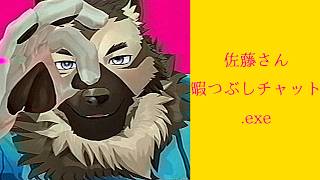 【ARG配信】屋根裏ソウジはチャットしたい！【佐藤さん暇つぶしチャット.exe】　ネタバレあり！！！！