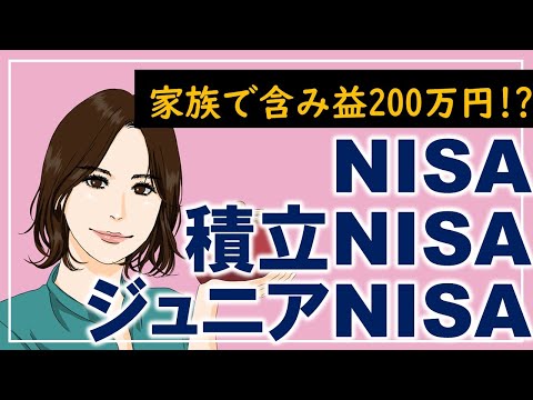 NISA・つみたてNISAどっち？ジュニアNISAも。おすすめ商品と利益の出し方をご紹介。