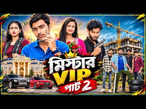 মিস্টার VIP পার্ট ২ | Mister Vip Part 2 | মিস্টার ভিআইপি নাটক পার্ট ২ কবে আসবে? | Gramergolpo 