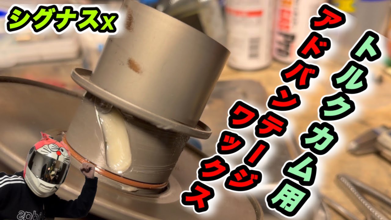 [シグナスx]本当は教えたく無い！トルクカムメンテの小技！