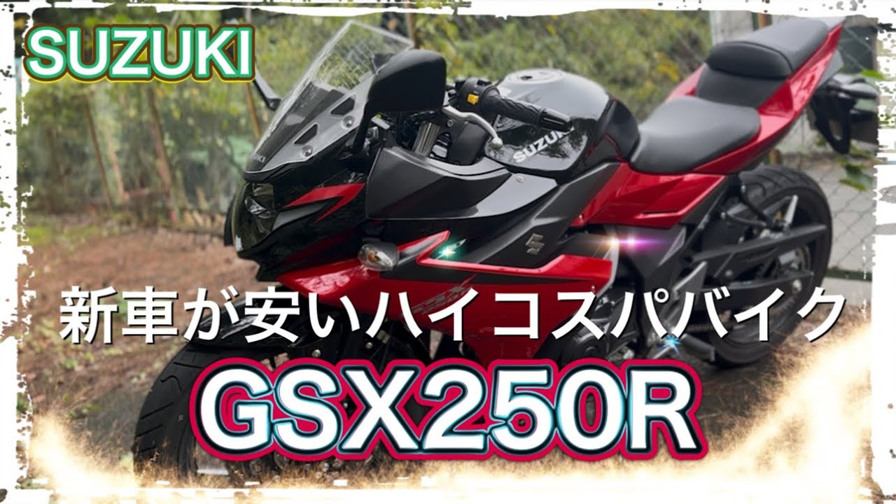 【GSX250R】コストを下げまくって生産したら中古のような価格になったバイク
