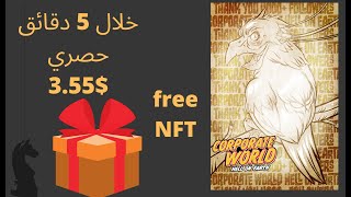 $3.55)  مجاني خلال 3 دقائق NFT مجاني على محفظة الواكس free NFT WAX WALLET