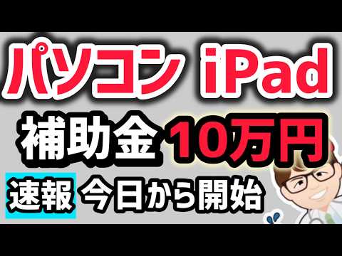 [Now Available] Subsidies for PCs, iPads, Tablets, AI, Sole ...