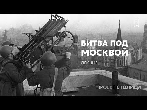 Битва под Москвой: лекция Сергея Сопелева