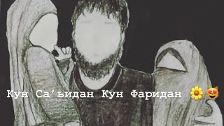 Download Lagu Nasheed -Нашид ^| 🍃🩹 Кун’ Са’ьидан Кун Фаридан - Koon Sa'idan Koon Faridan 🖇🌼🩹) Бехтарин Нашид MP3 Download Lagu Nasheed -Нашид ^| 🍃🩹 Кун’ Са’ьидан Кун Фаридан - Koon Sa'idan Koon Faridan 🖇🌼🩹) Бехтарин Нашид MP3