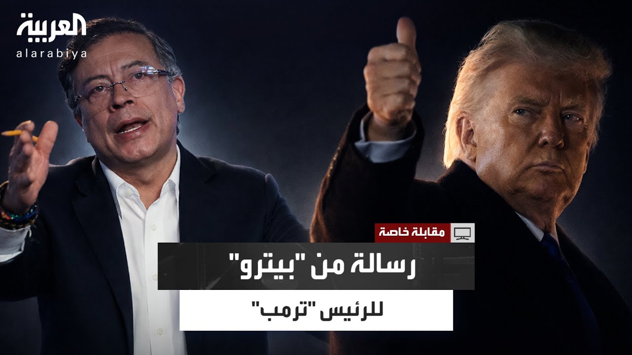 رئيس كولومبيا: بعثت برسالة إلى "ترمب" أحثه فيها على قراءة "مئة عام من العزلة"