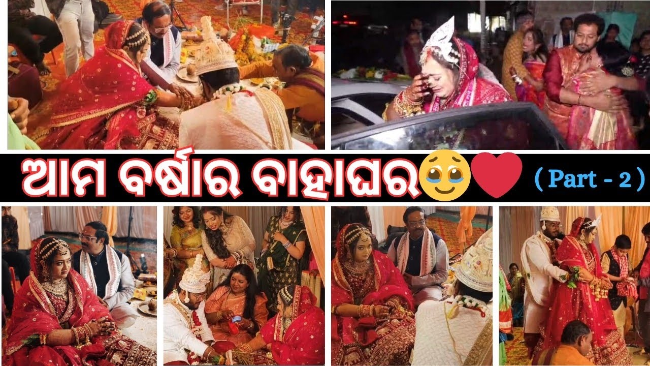 ଆମ ବର୍ଷା ବାହାଘର PART - 2 #wedding @YouTube 