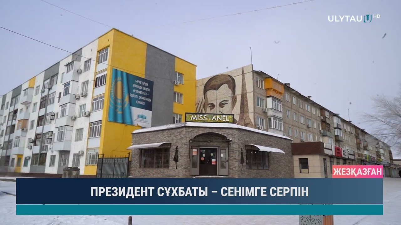 ПРЕЗИДЕНТ СҰХБАТЫ – СЕНІМГЕ СЕРПІН
