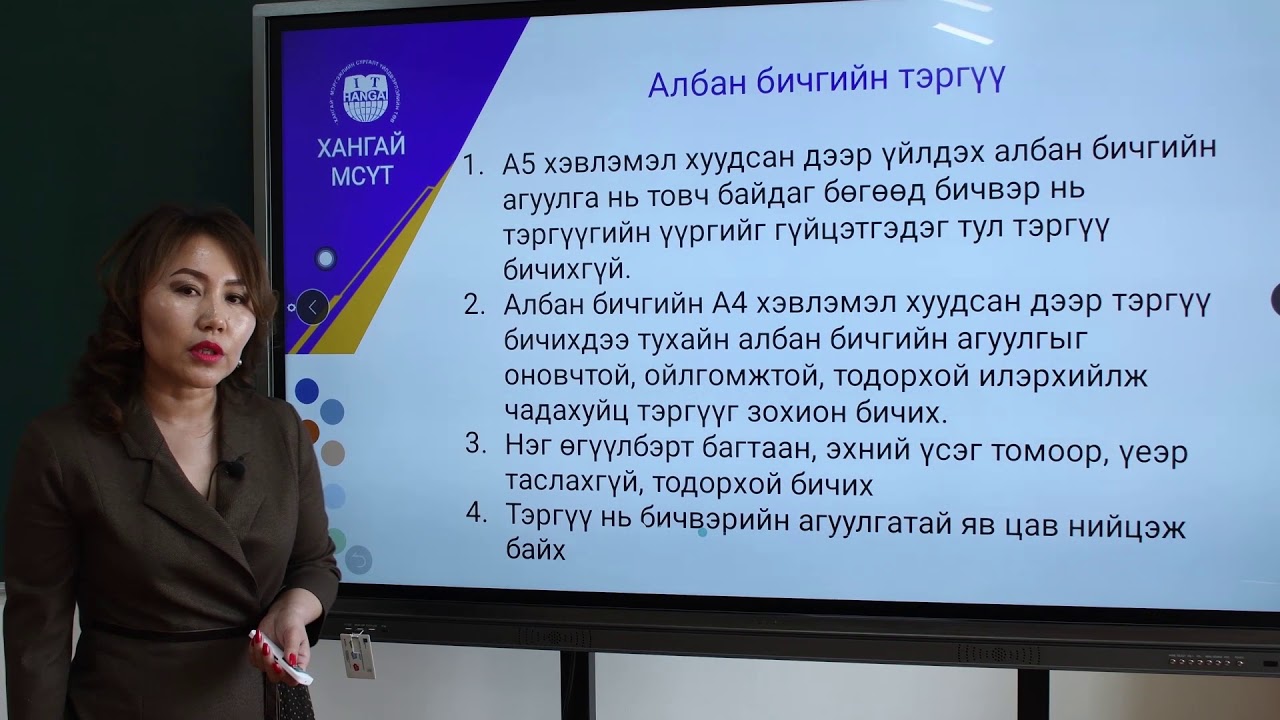 Албан бичиг зохион бүрдүүлэх