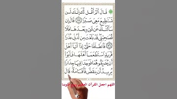 سورة الكهف من الاية 77الى الاية 78 #اكسبلور #quranmemorization #holyquran