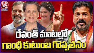 Revanth Reddy About Greatness Of Sonia Gandhi Family | V6 News