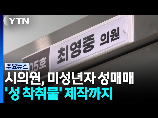 미성년자 성매매 30대 시의원...성 착취물 제작까지 / YTN