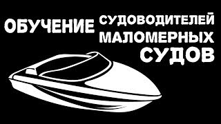 Обучение судоводителей маломерных судов Обучение судоводителей маломерных судов
