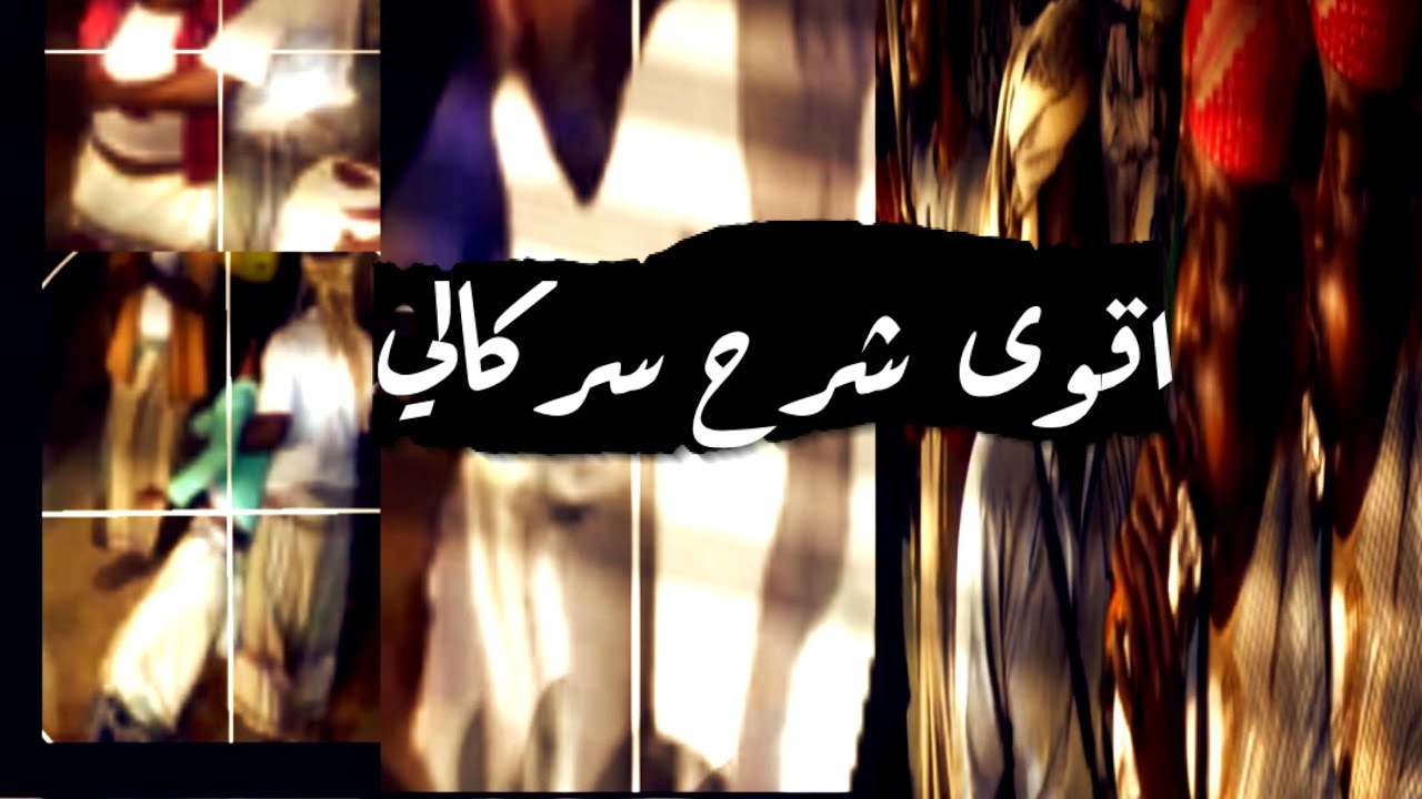 جديد شرح سركالي 2021 - دوعن القرين