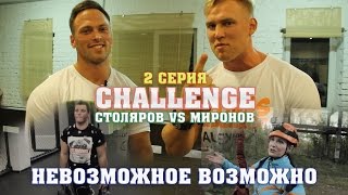 Столяров VS Миронов: Challenge 2 серия: Невозможное возможно