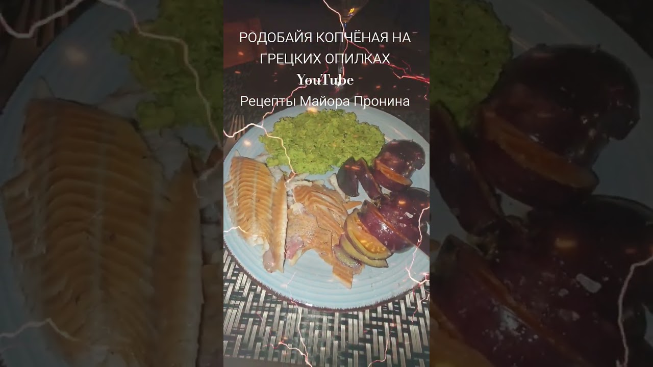 РОДАБАЙЯ КОПЧЁНАЯ НА ГРЕЦКИХ ОПИЛКАХ 