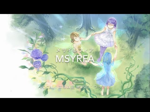 【エルム凪×つっきぃ】Msyrfa(ﾒｻｲﾚﾌｨｱ)XFD【オリジナル民族調曲】