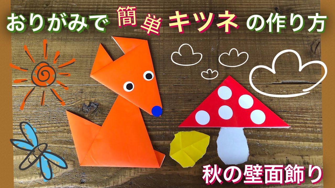 おりがみで 簡単 キツネ の作り方 秋の製作 壁面飾り 保育 子ども Diy Tutorial Easy Origami Fox For Kids Color Paper 679 Youtube