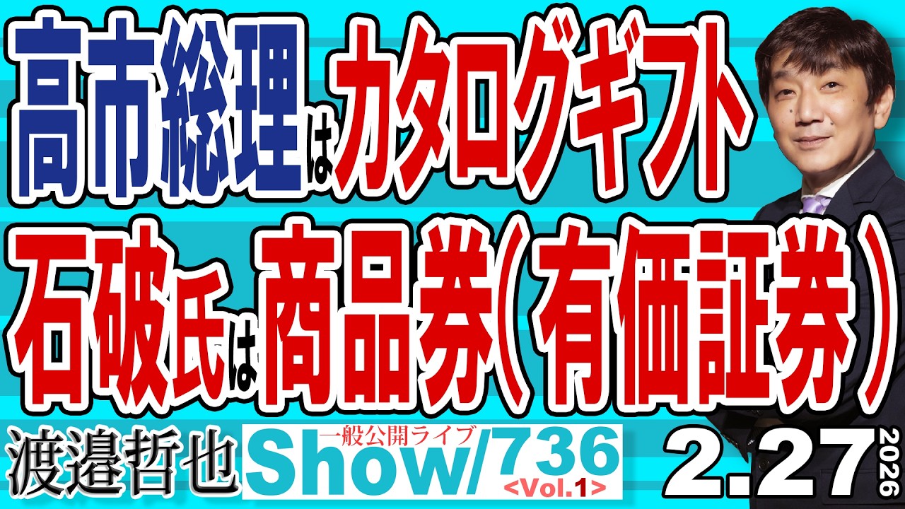 高市総理はカタログギフト 石破氏は商品券（有価証券） / 「オガジュン構文」とトランプフェスと化した米議会 【渡邉哲也Show】20260227-736 Vol.1