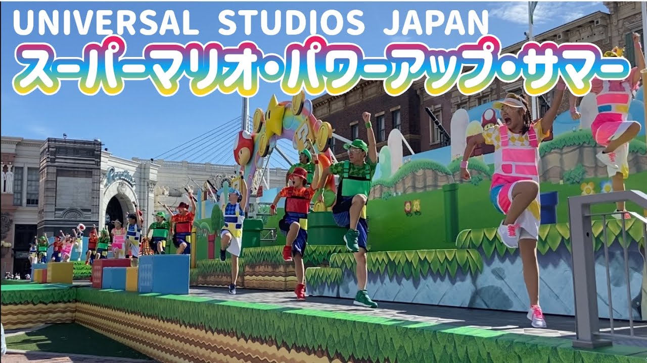 USJ スーパーマリオ・パワーアップ・サマー（2023年7月15日