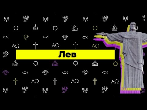 Cлово жизни Music - Лев (Official lyric video)