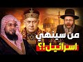 نبؤة نهاية بني إسرائيل كما أخبرنا رسول الله ﷺ في آخر الزمان وماذا سيحدث بعد زوالهم ومتى سيحدث ذلك 