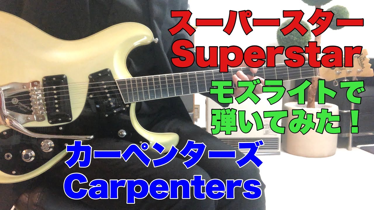 ギターで唄う カーペンターズ スーパースター カーペンターズ Carpenters / Superstarモズライト