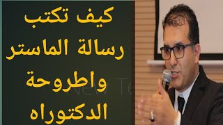 كيف تكتب رسالة ماستر واطروحة دكتوراه؟