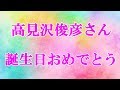 【祝】本日はアルフィー高見沢俊彦さんの誕生日 & 新曲を手掛けてほしい☆