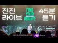 아스트로 진진 라이브 45분 듣기 2025 JINJIN JIN LAB Vol1 Find Your Groove mp3
