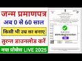Janam Praman Patra Kaise Banaye🔥| Birth Certificate online apply 2025 | Birth Certificate