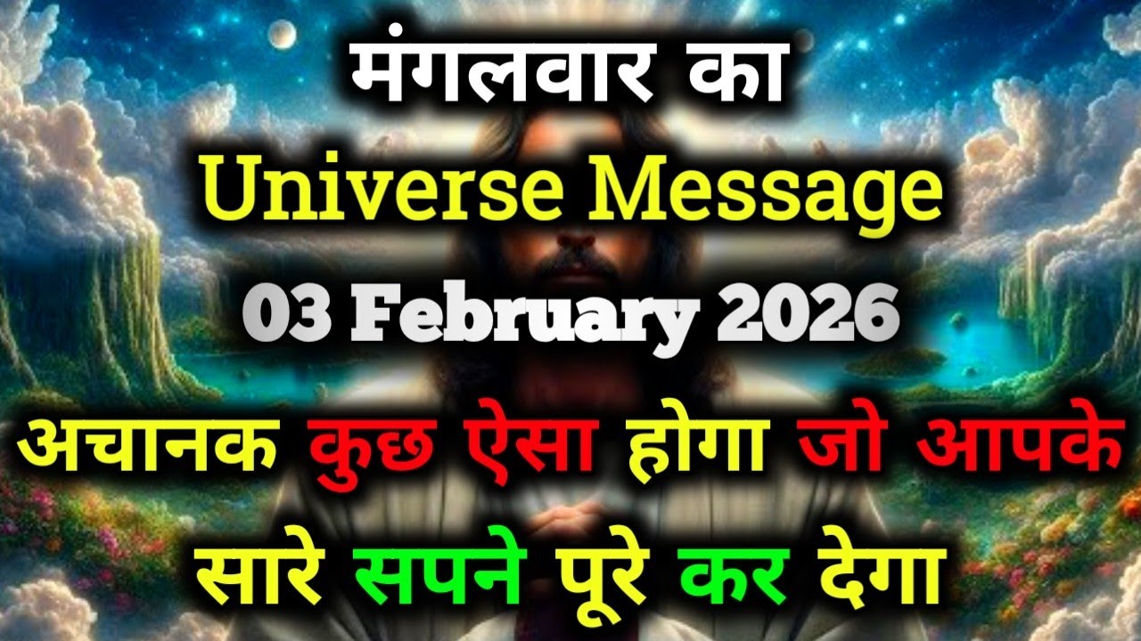 ✅03 February 2026 ka Universe Message || aaj ka Divine message || God Message Today #angelmessage