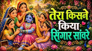 Tera Kisne Kiya Shringar Sanware | तेरा किसने किया सिंगार सांवरे | Krishna Bhakti Song