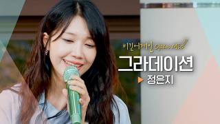 JEONG EUNJI's 'Gradation' coloring the busking stage with excitement💕♬ | Begin Again Open Mic