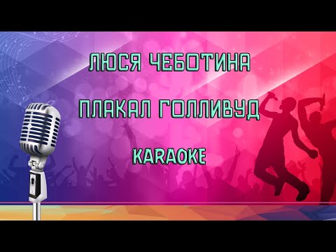 Люся Чеботина - ПЛАКАЛ ГОЛЛИВУД Karaoke