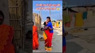 18 की उम्र में 35 साल की चाची से कर ली शादी 😱 #chachi #aunty #funny #viral #shorts #memes