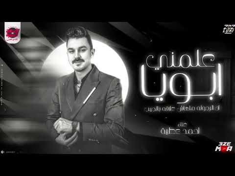 لايف احمد عطيه علمني ابويا ان الرجوله ملهاش علاقه بالجيب احساس عالي اوي جديد 2025