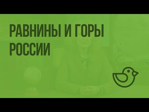 Равнины и горы России. Видеоурок по окружающему миру 4  класс